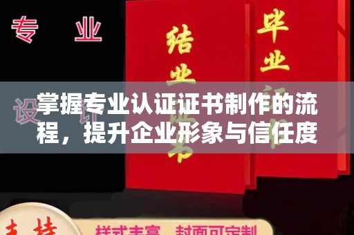 宝兴掌握专业认证证书制作的流程，提升企业形象与信任度